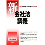 新会社法講義(司法試験・学部試験シリーズ) [全集叢書]