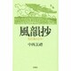 風韻抄―花信風のように [単行本]