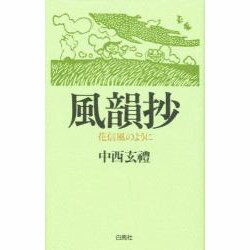風韻抄―花信風のように [単行本]