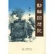 動輪回想記 [単行本]
