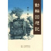 動輪回想記 [単行本]