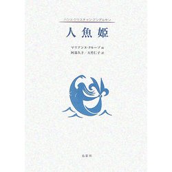 人魚姫 [単行本]