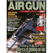 これが決定版エアガン入門 PART2（バウハウスムック） [ムックその他]