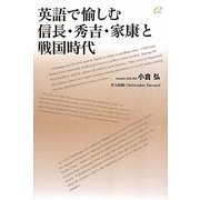 英語で愉しむ信長・秀吉・家康と戦国時代 [単行本]