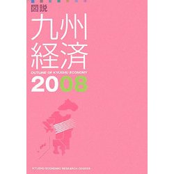 図説九州経済〈2008〉 [単行本]