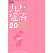 図説九州経済〈2008〉 [単行本]