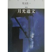 月光遺文―竹下洋一歌集(月光叢書〈1〉) [単行本]
