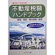 不動産税額ハンドブック〈平成11年改正版〉―譲渡・相続・贈与税額一覧表 [単行本]