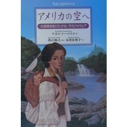 アメリカの空へ―大探検を助けた少女、サカジャウェア [単行本]