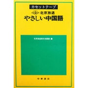 C やさしい中国語