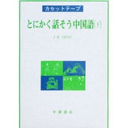 C とにかく話そう中国語 3