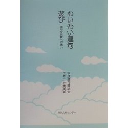 わいわい連句遊び―連句文芸賞への誘い [単行本]