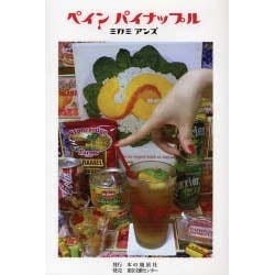 ペインパイナップル [単行本]