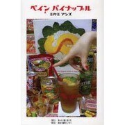 ペインパイナップル [単行本]