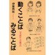 動くことば みることば―手話からの提言 [単行本]