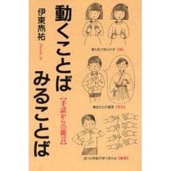 動くことば みることば―手話からの提言 [単行本]