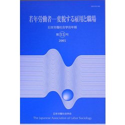 日本労働社会学会年報〈第15号〉若年労働者―変貌する雇用と職場 [単行本]
