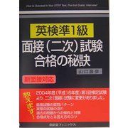 新面接対応 英検準1級面接(二次)試験合格の秘訣 [単行本]