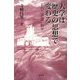大学は歴史の思想で変わる―FD・評価・私学 [全集叢書]