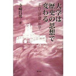 大学は歴史の思想で変わる―FD・評価・私学 [全集叢書]