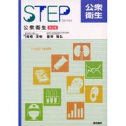 公衆衛生 第2版 (STEP Series) [単行本]