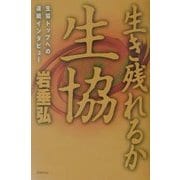生き残れるか、生協―生協トップへの連続インタビュー [単行本]