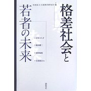 格差社会と若者の未来 [単行本]