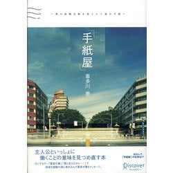 ヨドバシ.com - 「手紙屋」―僕の就職活動を変えた十通の手紙
