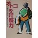 オトコの介護力―介護するのも男と女・介護されるのも男と女 [単行本]