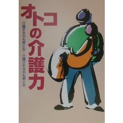 オトコの介護力―介護するのも男と女・介護されるのも男と女 [単行本]