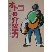 オトコの介護力―介護するのも男と女・介護されるのも男と女 [単行本]