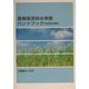 農業集落排水事業ハンドブック〈平成13年度版〉 [新書]