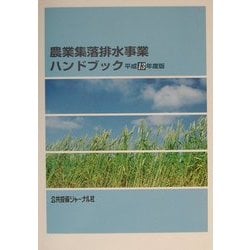 農業集落排水事業ハンドブック〈平成13年度版〉 [新書]