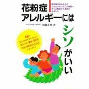 花粉症・アレルギーにはシソがいい(元気健康ブックス) [単行本]