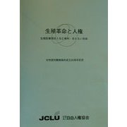 生殖革命と人権 生殖医療現状と生む権利・生まない自由―女性差別撤廃条約成立20周年記念〈2〉