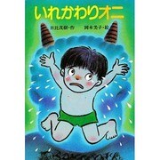 いれかわりオニ(スピカ・どうわのおくりもの〈2〉)
