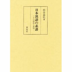 日本漢語の系譜－その摂取と表現 [単行本]