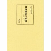日本漢語の系譜－その摂取と表現 [単行本]