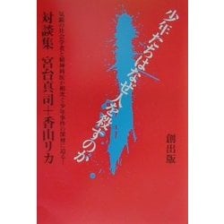 少年たちはなぜ人を殺すのか―気鋭の社会学者と精神科医が相次ぐ少年事件の深層に迫る! 対談集 [単行本]