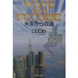 未来からの波 [単行本]
