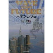 未来からの波 [単行本]