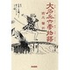 大石兵六夢物語 [単行本]