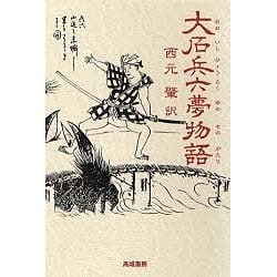 大石兵六夢物語 [単行本]