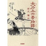 大石兵六夢物語 [単行本]