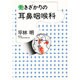 働きざかりの耳鼻咽喉科
