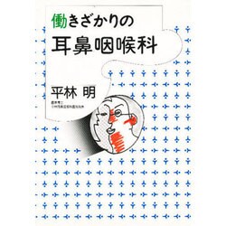 働きざかりの耳鼻咽喉科