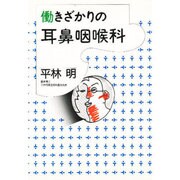 働きざかりの耳鼻咽喉科