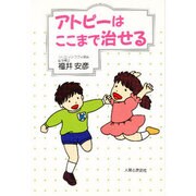 アトピーはここまで治せる [単行本]