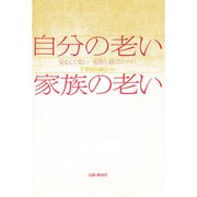 自分の老い家族の老い―安心して楽しい老後を迎えるために [単行本]