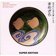 まめざら－伝えたい日本の美しいもの [単行本]